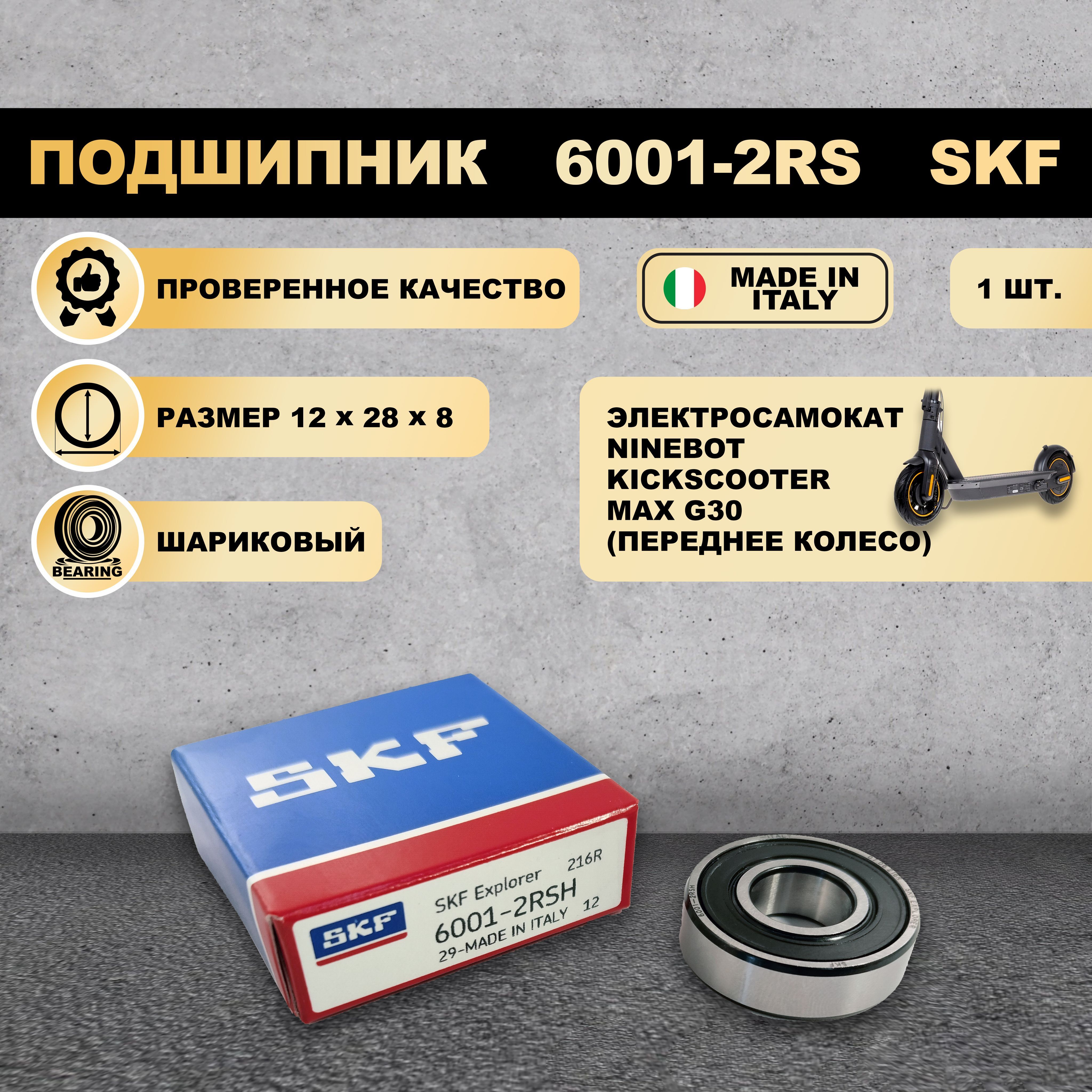 Подшипник SKF 6001-2RS 180101 на электросамокат Ninebot KickScooter Max G30