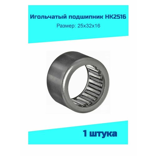 Подшипник 25*32*16 (игольчатый) HK2516, KG
