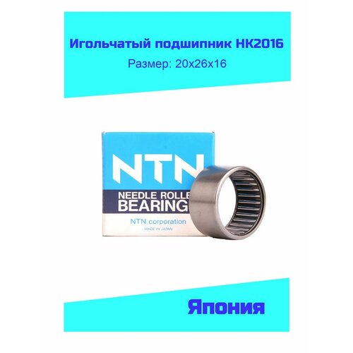 Подшипник 20*26*16 (игольчатый) HK2016, KG
