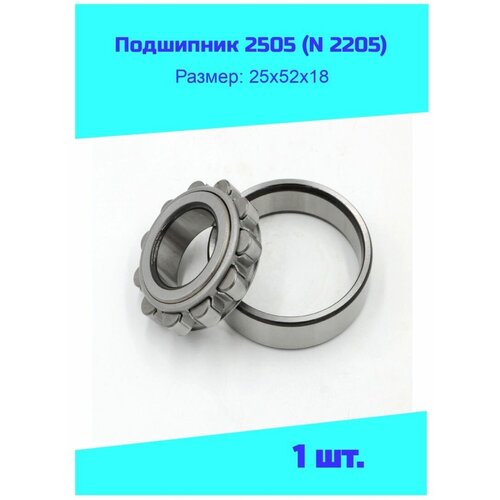 Подшипник 2505 (N 2205) на мотоцикл ИЖ