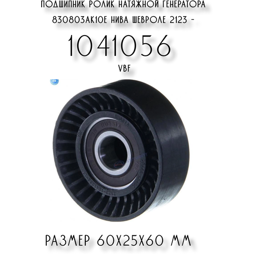 Подшипник ролик натяжной генератора 830803АК10Е Нива Шевроле 2123 - 1041056 VBF в инд. упаковке