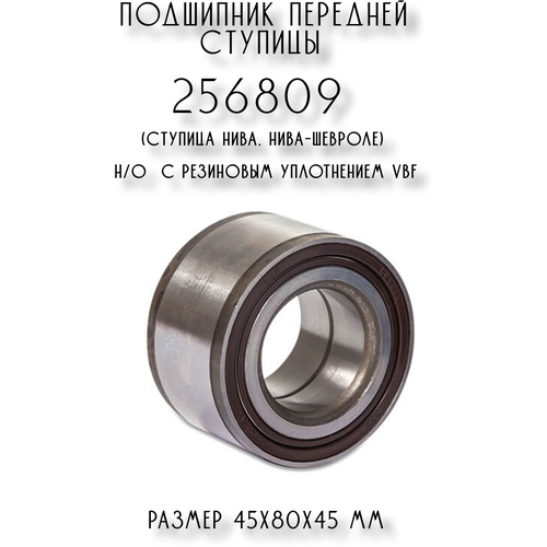 Подшипник передней ступицы 256809 (ступица Нива, Нива-Шевроле) н/о с резиновым уплотнением VBF