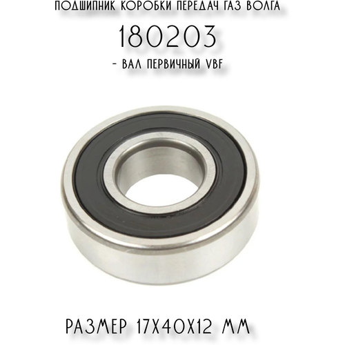 Подшипник коробки передач ГАЗ Волга 180203 – вал первичный VBF