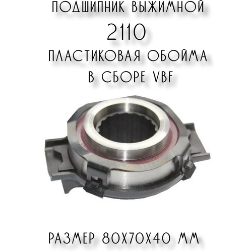 Подшипник выжимной 2110 LADA 21100160118002 пластиковая обойма в сборе VBF