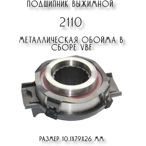 Подшипник выжимной 2110 LADA 21100160118002 металлическая обойма в сборе VBF