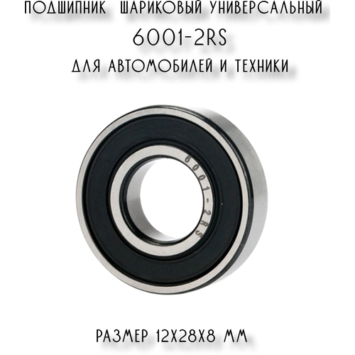 Подшипник шариковый радиальный 6001 2RS универсальный для автомобилей и техники
