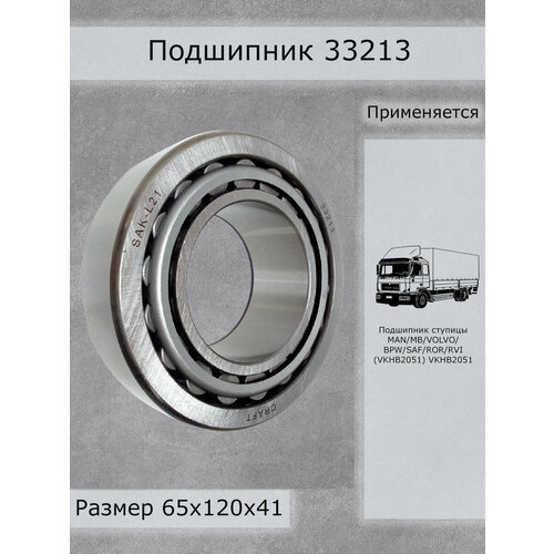 Подшипник 33213 CRAFT