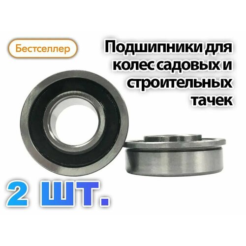 Подшипники для колес строительных и садовых тачек с осью 16 мм (Комплект 2 шт.) 180902