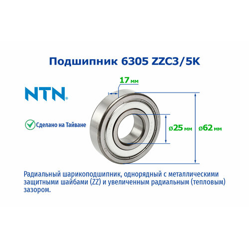 Подшипник 6305 ZZC3/5K (T) NTN шариковый, радиальный, промышленный закрытый металлическими крышками с тепловым зазором.