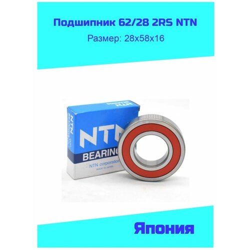 Подшипник 62 /28 2RS (LLU/2AS) NTN