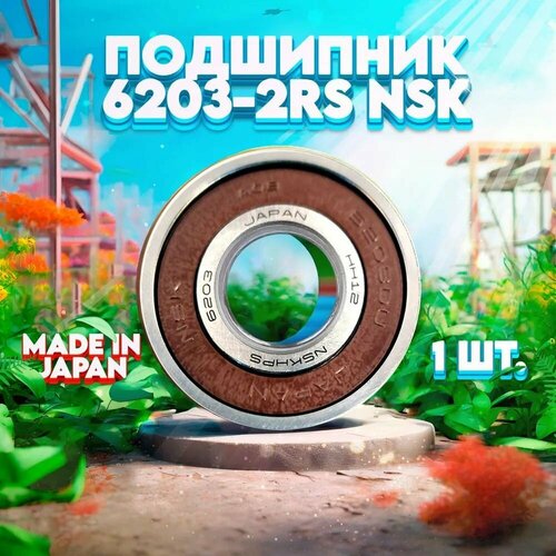 Подшипник 6203-2RS (6203DDW) NSK Япония 211278-2