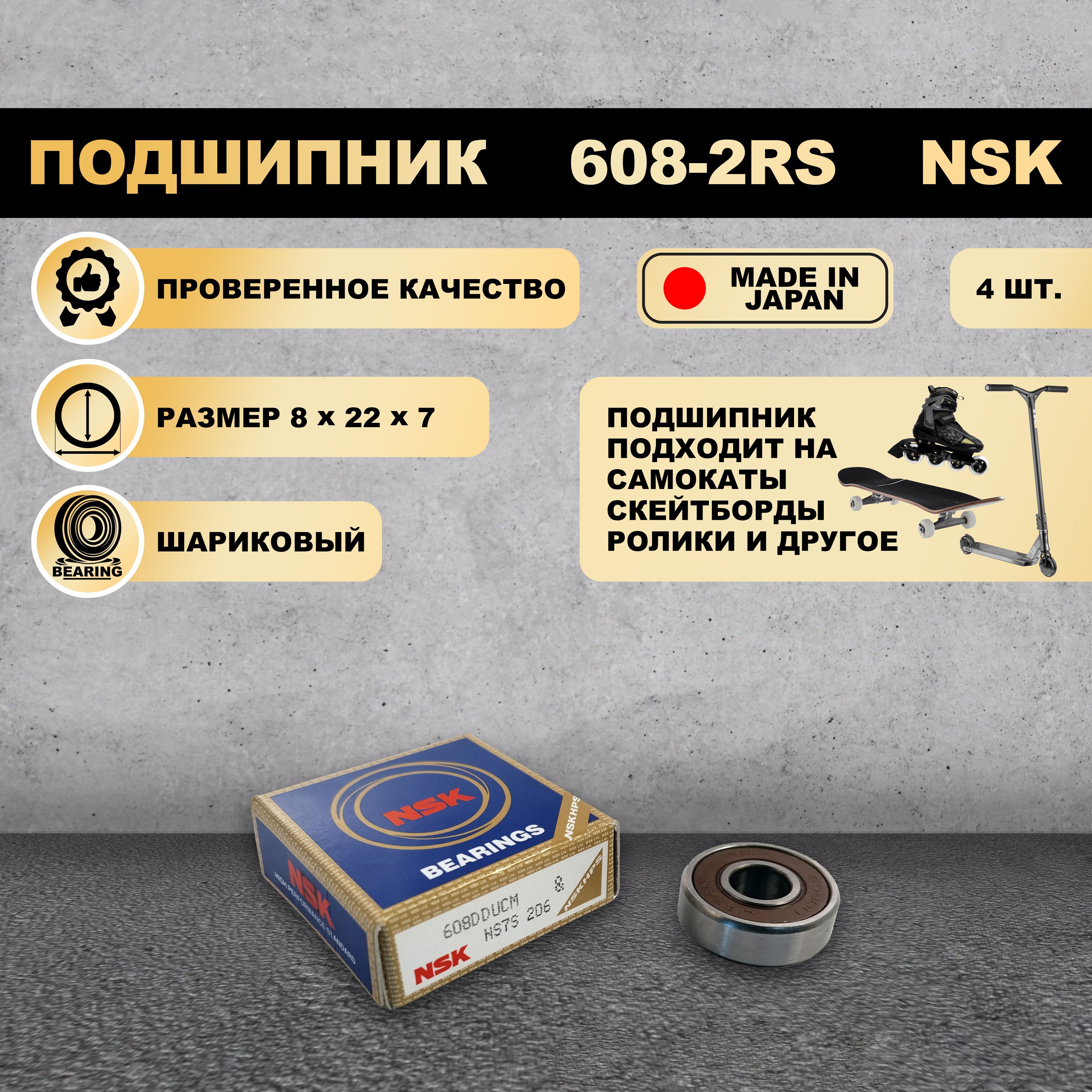 Подшипник NSK 608-ZZ 80018 на самокат скейтборд ролики 4 шт