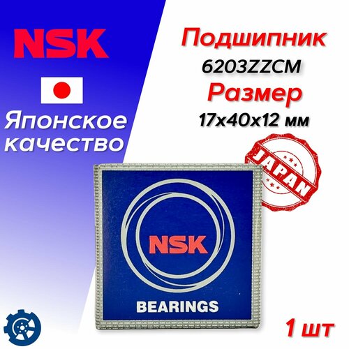 6203ZZCM NSK Подшипник вала коленчатого 17x40x12 HD65/72/78/Porter, Bongo 3 (06-) D4AL (D NS7S5) Nsk 6203ZZCM