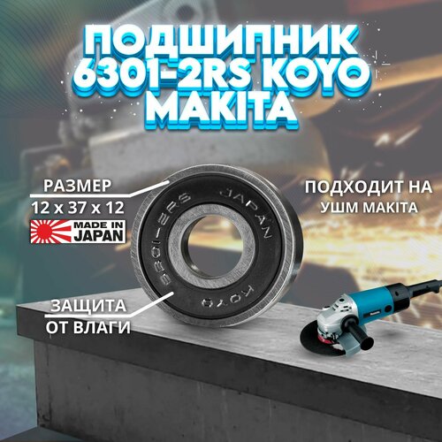 Подшипник 6301-2RS (6301DW) KOYO Япония Makita (211132-0)