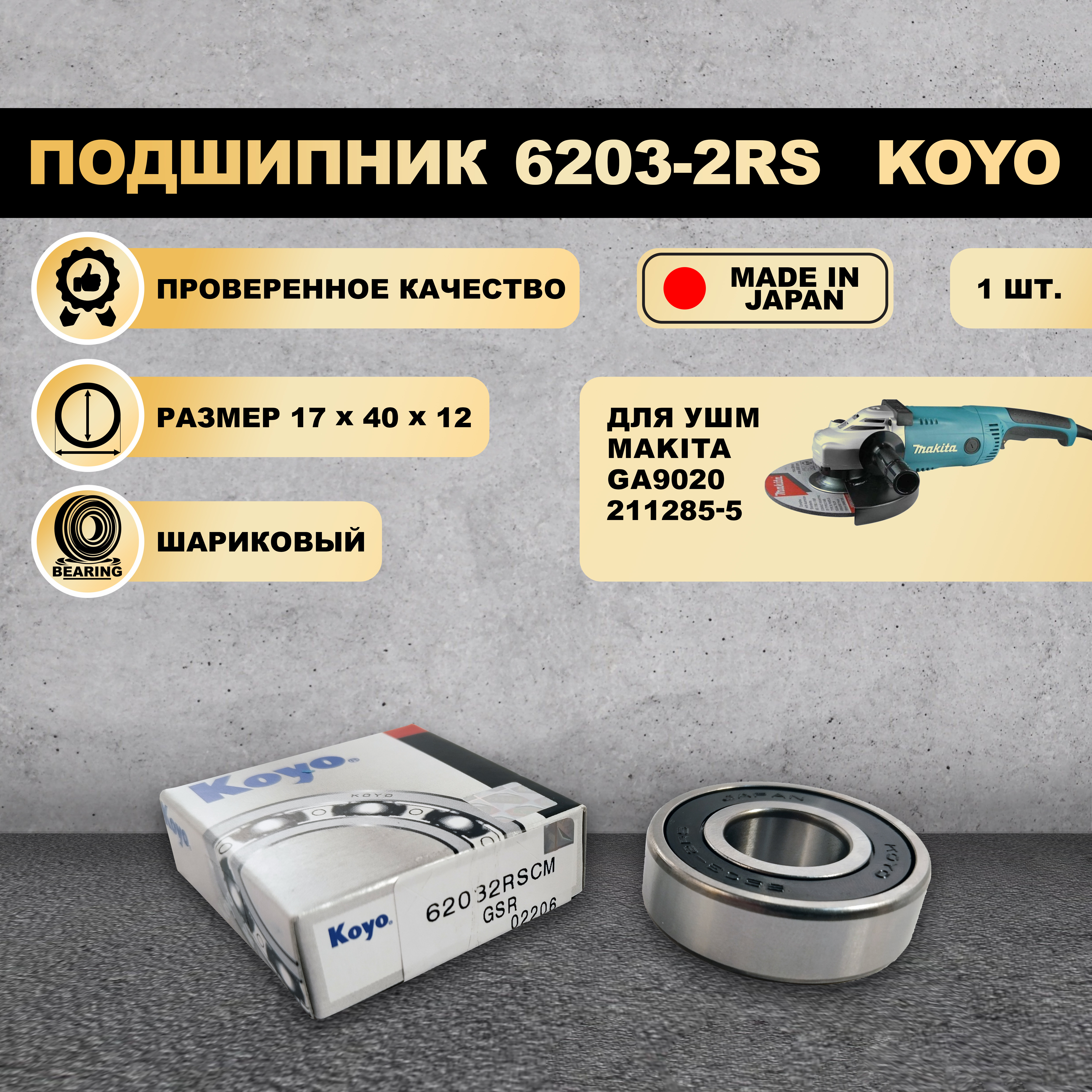 Подшипник KOYO 6203-2RS 180203 для MAKITA GA9020 211285-5