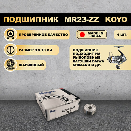 Подшипник (3x10x4) 623-ZZ KOYO для рыболовной катушки SHIMANO, DAIWA