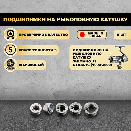 Подшипники на рыболовную катушку Shimano 19 Stradic (1000-3000) - KOYO Япония