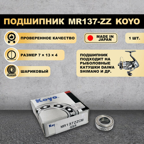 Подшипник (7x13x4) MR137-ZZ KOYO для рыболовной катушки SHIMANO, DAIWA