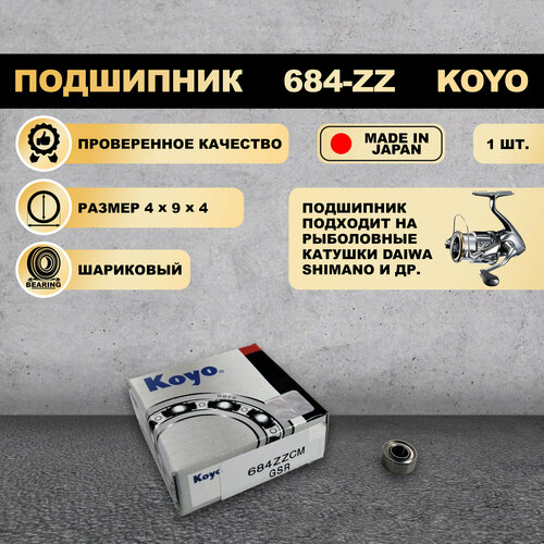 Подшипник (4x9x4) 684-ZZ KOYO для рыболовной катушки SHIMANO, DAIWA