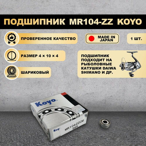 Подшипник (4x10x4) MR104-ZZ KOYO для рыболовной катушки SHIMANO, DAIWA