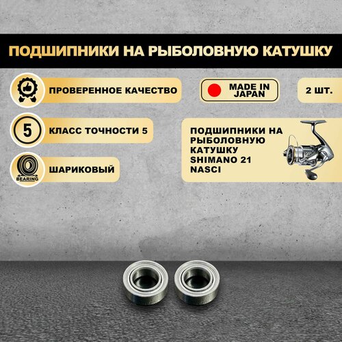 Подшипники на рыболовную катушку Shimano 21 Nasci - KOYO Япония