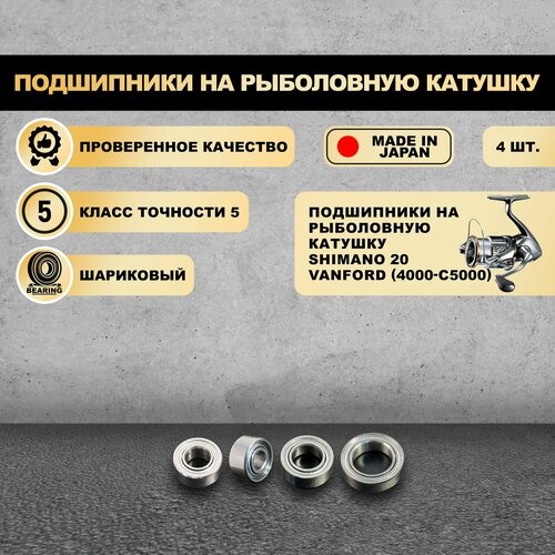 Подшипники на рыболовную катушку Shimano 20 Vanford (4000-C5000) - KOYO Япония