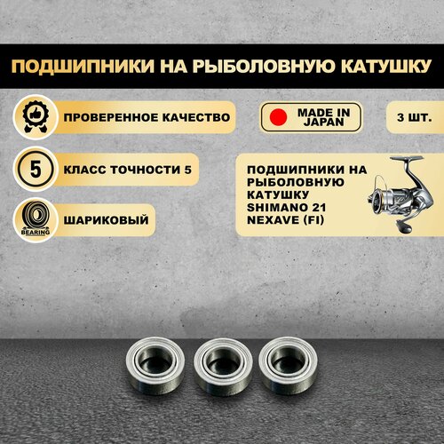 Набор подшипников от KOYO (Япония) для тюнига катушек Shimano 21 Nexave (FI) (Без шайб)