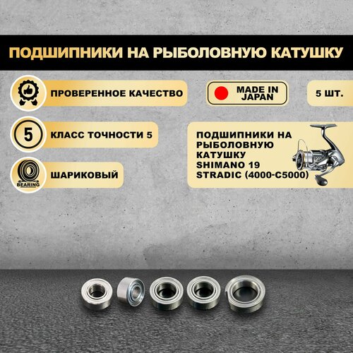 Подшипники на рыболовную катушку Shimano 19 Stradic (4000-C5000) - KOYO Япония