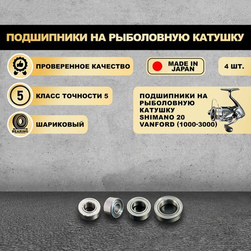 Подшипники на рыболовную катушку Shimano 20 Vanford (1000-3000) - KOYO Япония