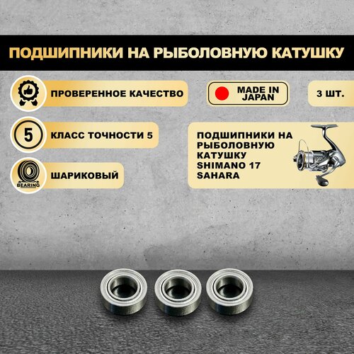 Подшипники на рыболовную катушку Shimano 17 Sahara - KOYO Япония