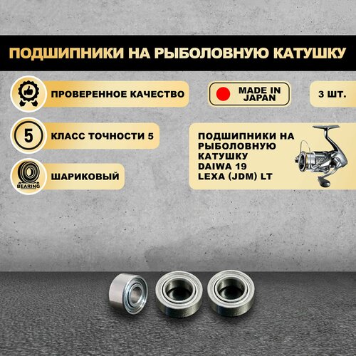 Набор подшипников от KOYO (Япония) для тюнига катушек Daiwa 19 Lexa (JDM) LT (Без шайб)