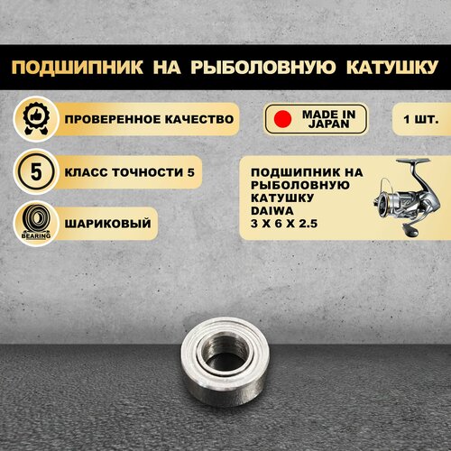 Подшипник на рыболовную катушку DAIWA - KOYO Япония