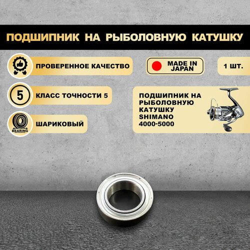 Подшипник от KOYO (Япония) для тюнига катушек Shimano 4000-5000 (Без шайб)