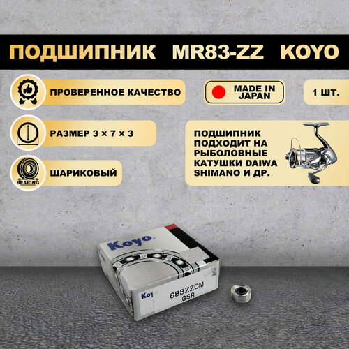 Подшипник (3x7x3) 683-ZZ KOYO для рыболовной катушки SHIMANO, DAIWA