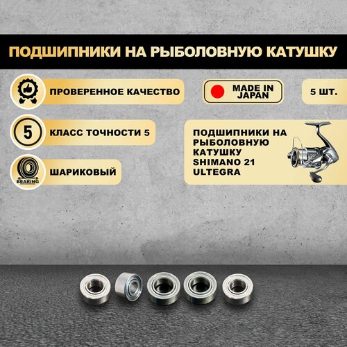 Подшипники на рыболовную катушку Shimano 21 Ultegra - KOYO Япония