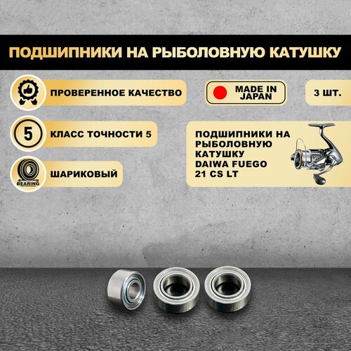 Подшипники на рыболовную катушку Daiwa Fuego 21 CS LT - KOYO Япония