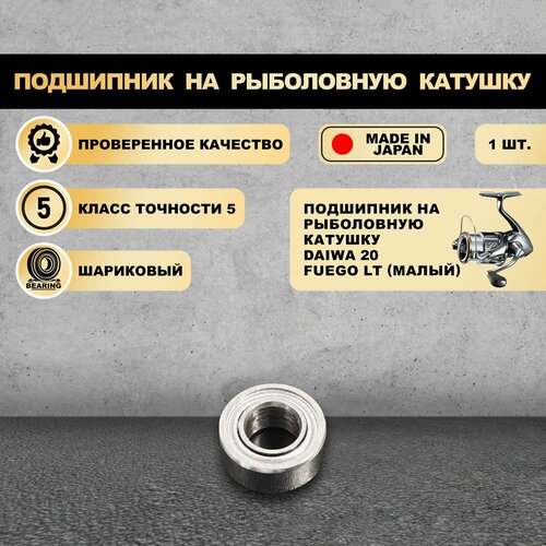 Подшипник на рыболовную катушку Daiwa 20 Fuego LT (малый) - KOYO Япония