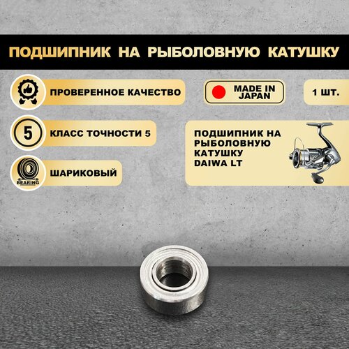 Подшипник на рыболовную катушку DAIWA LT - KOYO Япония