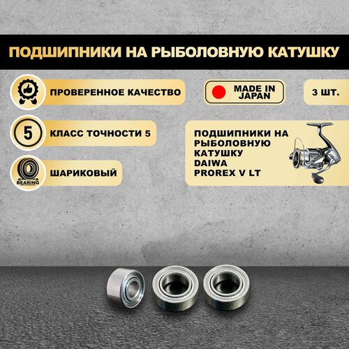 Подшипники на рыболовную катушку Daiwa Prorex V LT - KOYO Япония