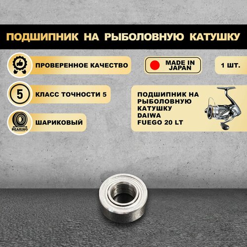 Подшипник на рыболовную катушку Daiwa Fuego 20 LT - KOYO Япония