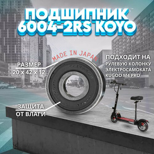 Подшипник 6004-2RS (180104) KOYO Япония на рулевую электросамоката kugoo m4 pro 1 ШТ.