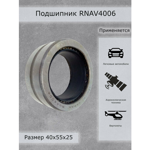 Подшипник RNAV4006 IKO