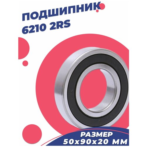 Подшипник ZKL 6210 2RS (180210) 50х90х20 - 1шт.