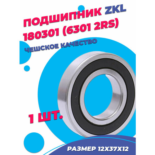 Подшипник ZKL 6301 2RS (180301) 12х37х12 - 1шт.