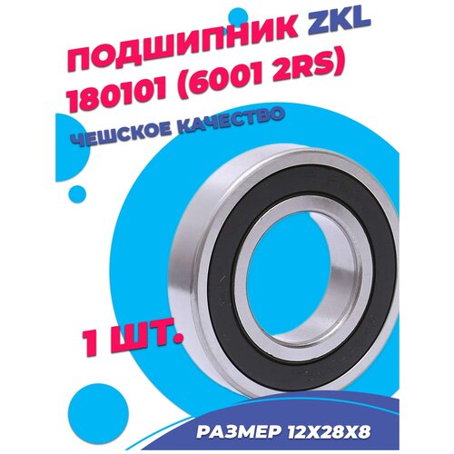 Подшипник ZKL 6001 2RS (180101) 12х28х8 - 1шт.