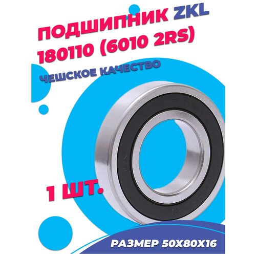 Подшипник ZKL 6010 2RS (180110) 50х80х16 - 1шт.