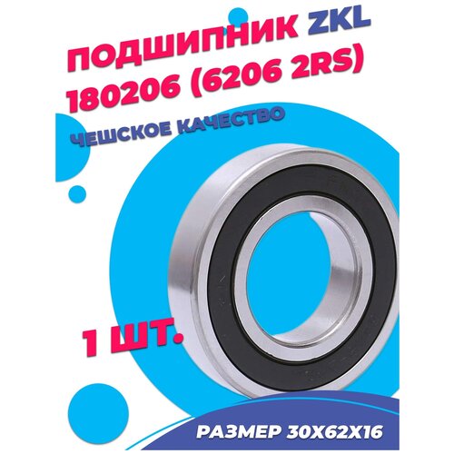 Подшипник ZKL 6206 2RS (180206) 30х62х16 - 1шт.