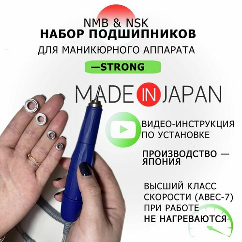 Подшипники для маникюрного аппарата Strong (Стронг). Высокий класс скорости ABEC-7, Япония/ Комплект из 4-х подшипников (1480zz;1260zz;940zz;830zz) для маникюрной ручки