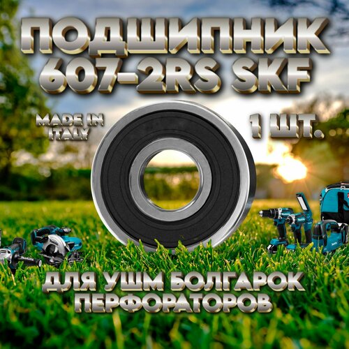 Подшипник 607-2RS (180017) SKF Италия ИНТЕРСКОЛ УШМ-125/1100Э (s/n 26.)