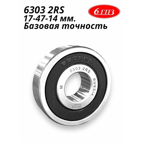 Подшипник 6303 2RS Россия
